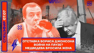 ⚡️ ОТСТАВКА БОРИСА ДЖОНСОНА | ВОЙНА НА ПАУЗЕ? | МЕДВЕДЕВА БРОСИЛА ЖЕНА