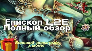 БИШ (Эпископ) БУСТ,КАЧ/ ПОЛНЫЙ ОБЗОР/Епископ Lineage 2 Essence