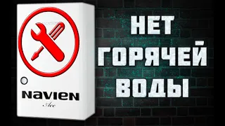 ГАЗОВЫЙ КОТЕЛ - НЕТ ГОРЯЧЕЙ ВОДЫ, КОТЕЛ НЕ ГРЕЕТ ВОДУ, обслуживание, вторичный теплообменник