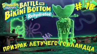 SpongeBob : Battle For Bikini Bottom ( Rehydrated ) # 18 ☼ Летучий Голландец  ☼ ( 100% прохождение )