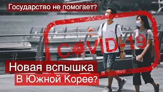 Ожидается новый всплеск коронавируса в Южной Корее. Помогает ли государство корейцам на карантине?