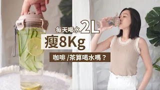 5個讓你輕鬆一天喝2000ml的方法！7件有關喝水減肥你不知道的事，不愛喝水的人快收藏！