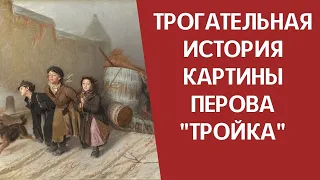 "Тройка" (Перов) - трогательная история картины