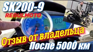 Regulmoto SK200-9 Отзыв владельца после 5000 км