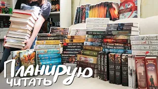 Все мои НЕПРОЧИТАННЫЕ книжные циклы || 56 циклов