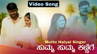 ಸುಮ್ಮ ಸುಮ್ಮ ಕಣ್ಣಿಗೆ ಬೀಳ್ತಾರ | Sum Sum Kannige Bilatar | Muttu Halyal Singer #janapada