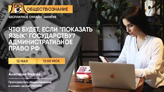 Административное право РФ | Обществознание ЕГЭ | Умскул