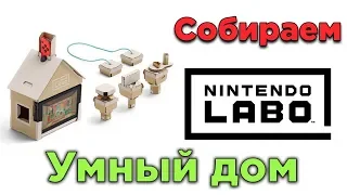 Умный дом. Собираем Nintendo Labo