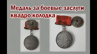 Медаль за боевые заслуги.