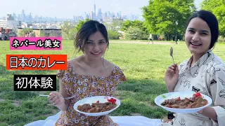 【2万人記念】ネパール美女達に日本のカレーを食べてもらった♪...Gave My Nepalese Friends *Japanese Curry