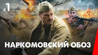 Наркомовский обоз (1 серия) (2011) мини-сериал