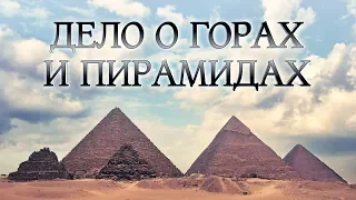 Кто на самом деле строил пирамиды - Дело о горах и Пирамидах