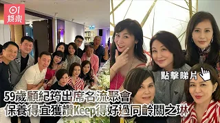 59歲顧紀筠出席名流聚會　保養得宜獲讚Keep得好過同齡關之琳