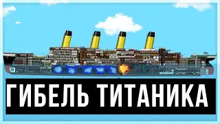 КРУШЕНИЕ ТИТАНИКА | Floating Sandbox