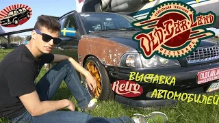 Old Car Land 2017 Выставка ретро автомобилей