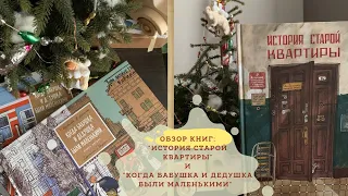 История старой квартиры/ Когда бабушка и дедушка были маленькими в двух частях/Книги с иллюстрациями