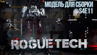 Roguetech: Urban Warfare. S4E11 Модель для сборки