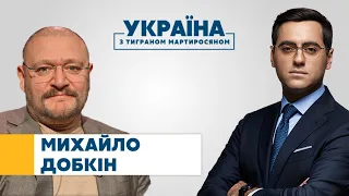 Михайло Добкін // УКРАЇНА З ТИГРАНОМ МАРТИРОСЯНОМ – 13 березня