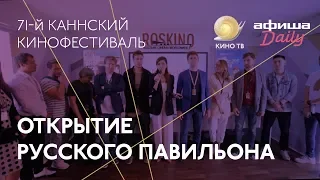 #Канны-2018: Открытие Российского павильона