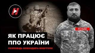 Як працює по "блєдінах" ППО ЗСУ: розповідь командира мобільної групи