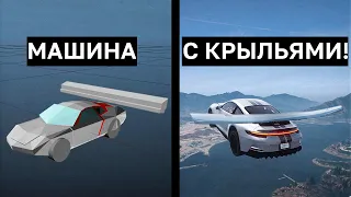 ПОЛЕТИТ ЛИ МАШИНА С КРЫЛЬЯМИ В GTA 5 и BeamNG Drive?