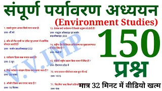 पर्यावरण अध्ययन (EVS) के 150 प्रश्न || Online Study with Dk