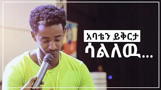 "አባቴን ይቅርታ ሳልለዉ..."  አስገራሚ የመልካም ወጣት ምስክርነት AUG 9,2019 © MARSIL TV WORLDWIDE