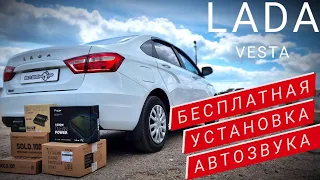 Lada Vesta. Бесплатная установка автозвука!