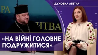 Захисники і захисниці, життя на війні, Покрова, - Сергій Мельничук. Духовна абетка