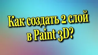 Как создать второй слой в Paind 3D?♻️ [Olga Pak]