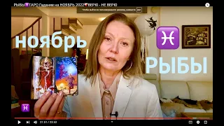 РЫБЫ♓️PISCES🐟ТАРО Гадание на НОЯБРЬ 2022❤️‍🩹ВЕРЮ - НЕ ВЕРЮ