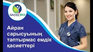 Айран сарысуының таптырмас емдік қасиеттері