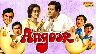 अंगूर (Full Movie) Angoor | Bollywood Comedy Movie | Sanjeev Kumar, Moushumi, Deven Varma