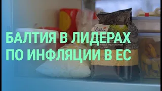 Почему инфляция в Балтии одна из самых высоких в ЕС. Как живут украинские беженцы в Лудзе | БАЛТИЯ