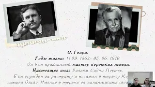 7К Литература. О. Генри: что спасет от одиночества?  («Дары волхвов», «Последний лист»)