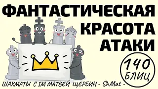 Фантастическая красота АТАКИ. Тартаковер на последок: Шахматы обучение в игре