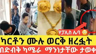 ካርቶን ሙሉ ወርቅ ዘረፏት በድብቅ ካሜራ ማንነታቸው ታውቋል