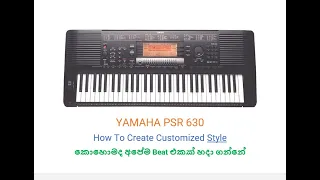 YAMAHA PSR 630 - How To Create Customized Style | කොහොමද අපේම Beat එකක් හදා ගන්නේ