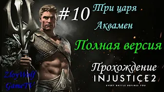 Injustice 2 |#10| Три Царя  - Аквамен |Полная версия| Прохождение