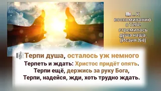 🎼Терпи душа, осталось уж немного, Терпеть и ждать: Христос придёт опять ...