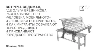 Лекция 7. Ольга Бредникова рассказывает про «человека мобильного» и «человека потерянного»