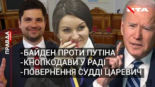 Байден про Путіна-вбивцю | Суддя Царевич повертається? | Винахідливі кнопкодави