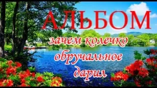 Душевная Песня! ЗАЧЕМ КОЛЕЧКО ОБРУЧАЛЬНОЕ ДАРИЛ  Welcome  ► @MobyLife