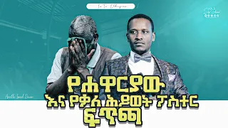 ሐዋርያው በሌላ ፀጋ "አስገራሚ አስደናቂ ትንቢት"