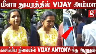 Vijay Antony-க்கு ஆறுதல் சொல்ல வந்த Vijay அம்மா Shoba 💔கலங்கிய நிலையில் Vijay Antony-க்கு ஆறுதல்