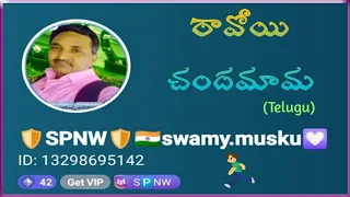 Ravoyi Chandamama | Telugu songs | By swamy musku