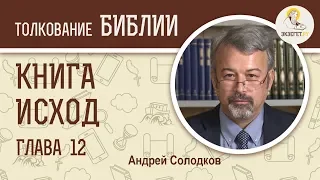 Исход. Глава 12. Андрей Солодков. Ветхий Завет