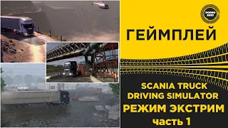 ✅ РЕЖИМ ЭКСТРИМ SCANIA TRUCK DRIVING SIMULATOR