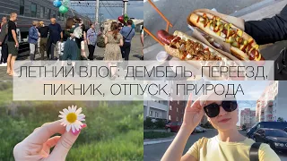 ЛЕТНИЙ ВЛОГ: ДЕМБЕЛЬ, ОТПУСК, ПИКНИК, ОТДЫХ В ДЕРЕВНЕ, РУКИ ВВЕРХ, ПЕРЕЕЗЖАЕМ ?? 🤪