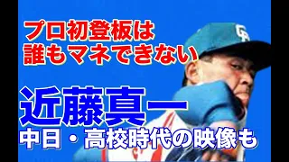 【近藤真一 ノーヒットノーラン】享栄高で甲子園出場。奪三振ショーで怪物級の活躍！5球団競合のドラフト1位、星野監督が見事引き当て中日入団。1年目初登板初先発で昭和最後のノーヒットノーラン達成！